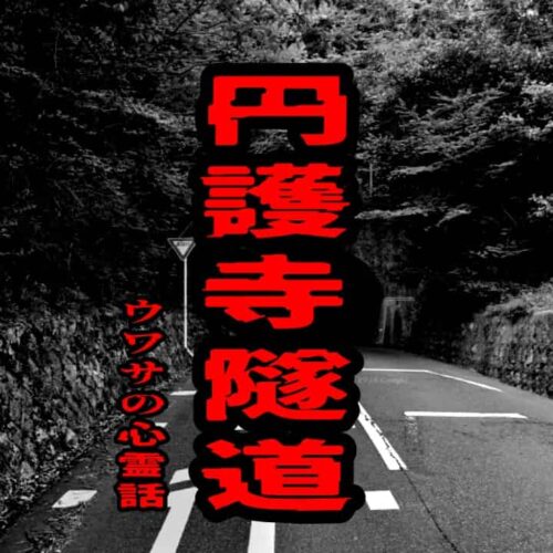 円護寺隧道のウワサの心霊話