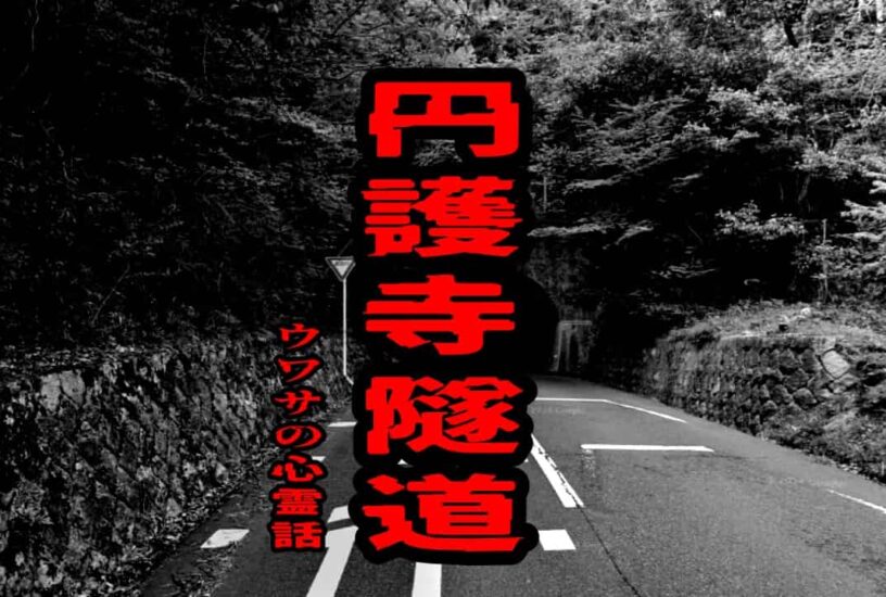 円護寺隧道のウワサの心霊話