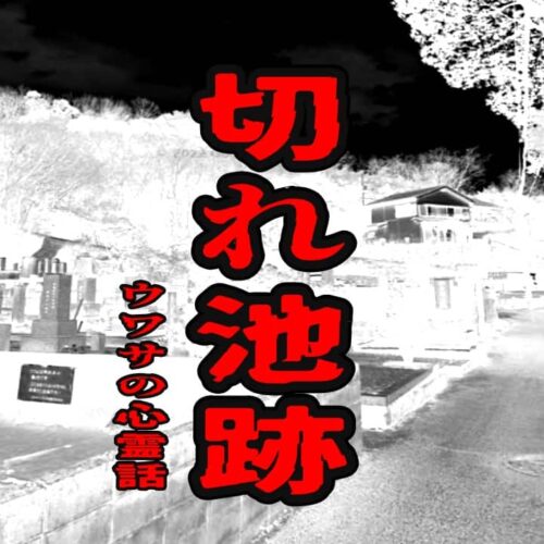 切れ池跡のウワサの心霊話