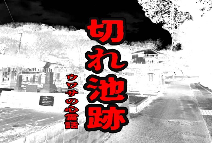 切れ池跡のウワサの心霊話