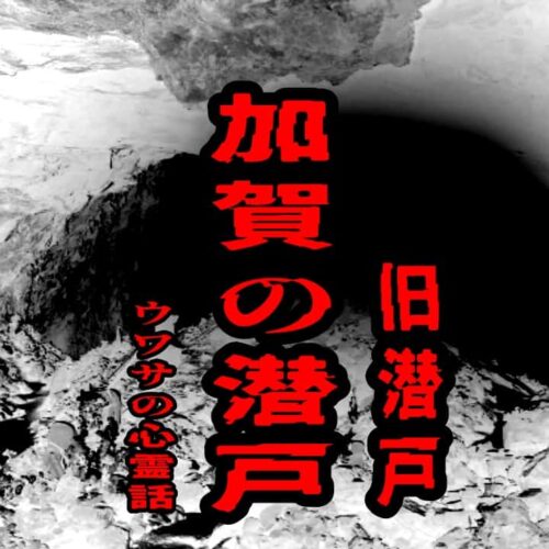 加賀の潜戸（旧潜戸）のウワサの心霊話