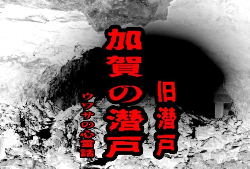 加賀の潜戸（旧潜戸）のウワサの心霊話