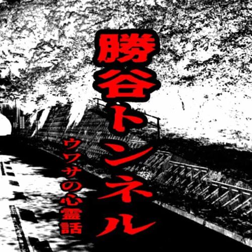 勝谷トンネルのウワサの心霊話