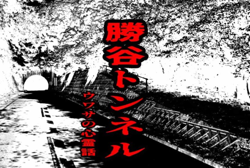 勝谷トンネルのウワサの心霊話