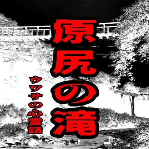 原尻の滝のウワサの心霊話