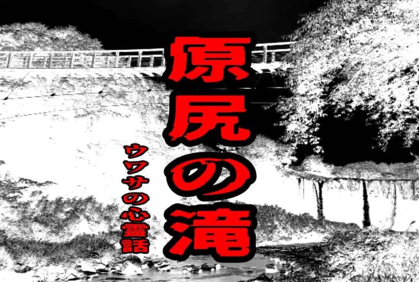 原尻の滝のウワサの心霊話