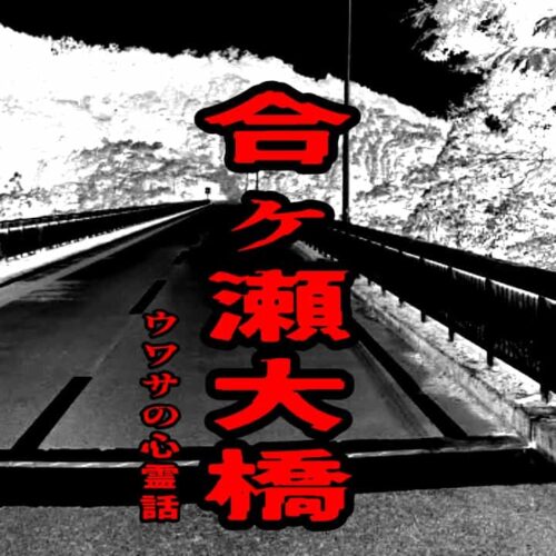 合ヶ瀬大橋のウワサの心霊話