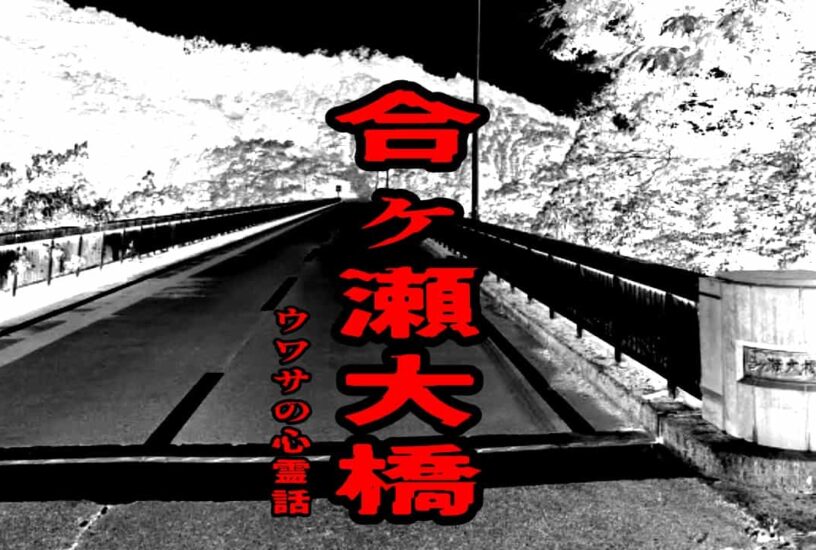 合ヶ瀬大橋のウワサの心霊話