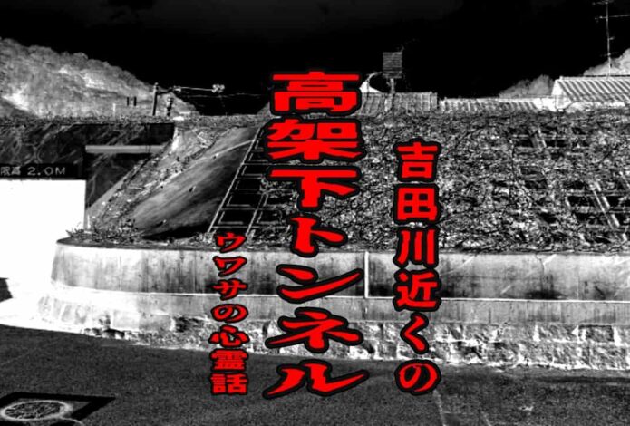 吉田川近くの高架下トンネルのウワサの心霊話