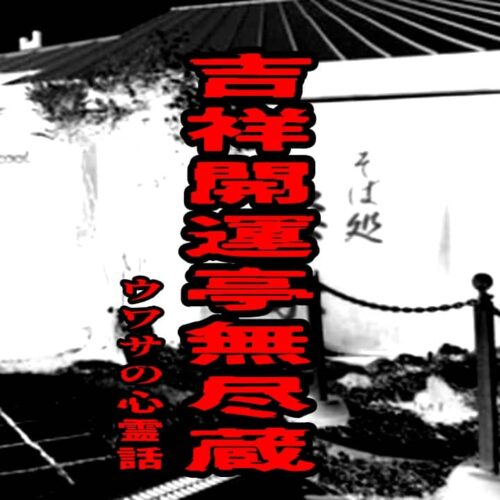 吉祥開運亭 無尽蔵のウワサの心霊話