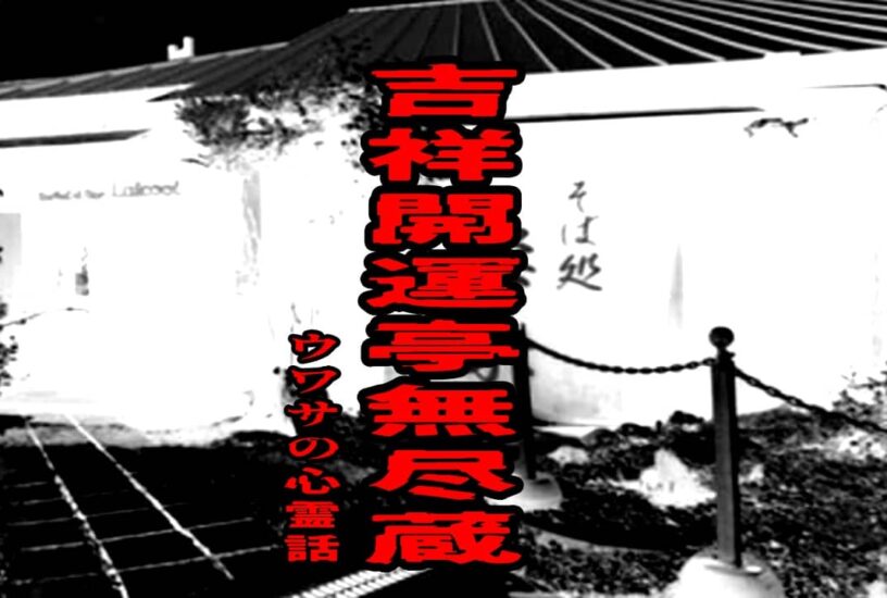 吉祥開運亭 無尽蔵のウワサの心霊話