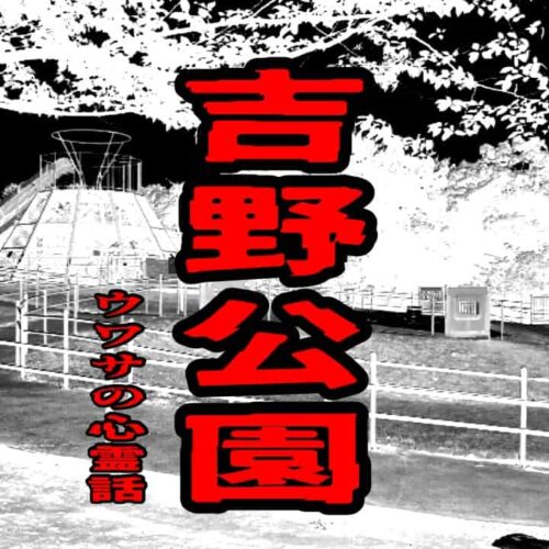 吉野公園のウワサの心霊話