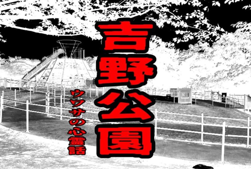 吉野公園のウワサの心霊話