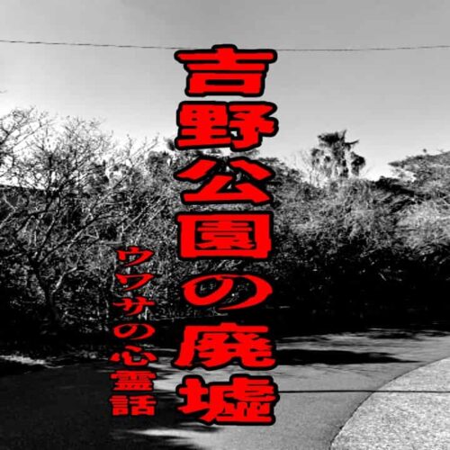 吉野公園の廃墟のウワサの心霊話