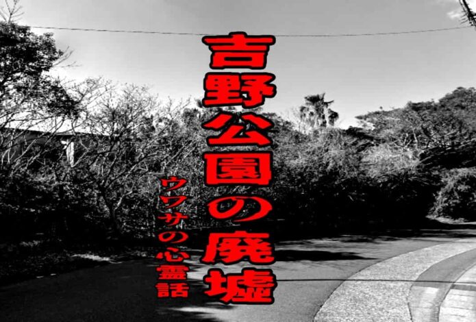 吉野公園の廃墟のウワサの心霊話