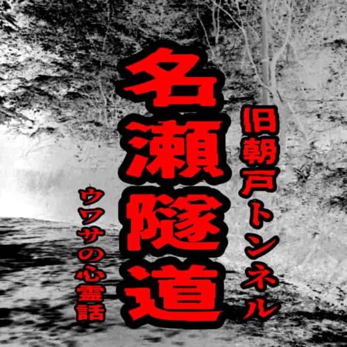 名瀬隧道（旧朝戸トンネル）のウワサの心霊話