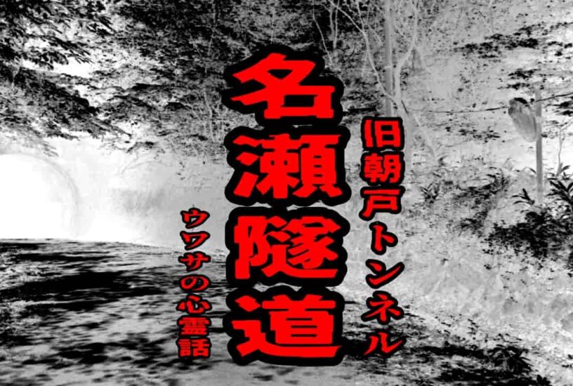 名瀬隧道（旧朝戸トンネル）のウワサの心霊話