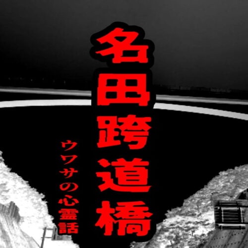 名田跨道橋（空中橋）のウワサの心霊話