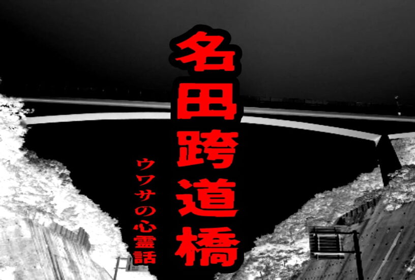 名田跨道橋（空中橋）のウワサの心霊話