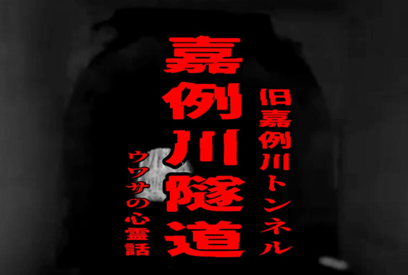 嘉例川隧道（旧嘉例川トンネル）