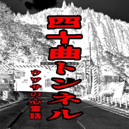 四十曲トンネルのウワサの心霊話