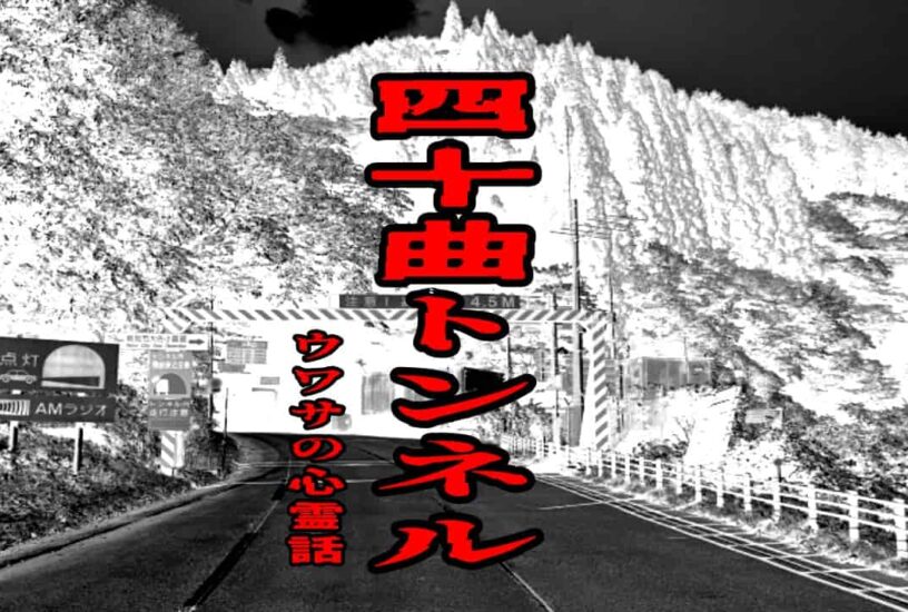 四十曲トンネルのウワサの心霊話