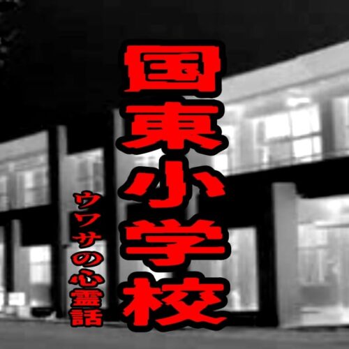 国東小学校のウワサの心霊話
