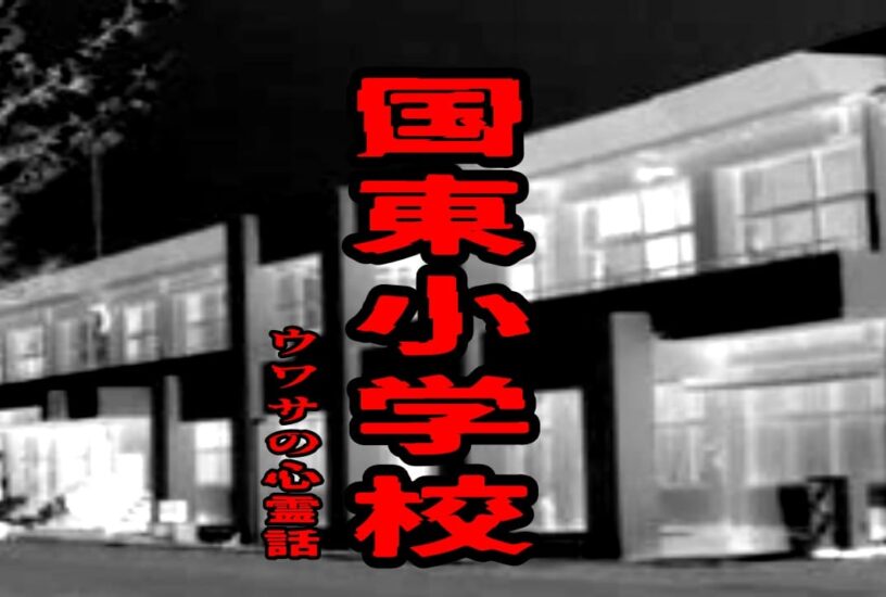 国東小学校のウワサの心霊話