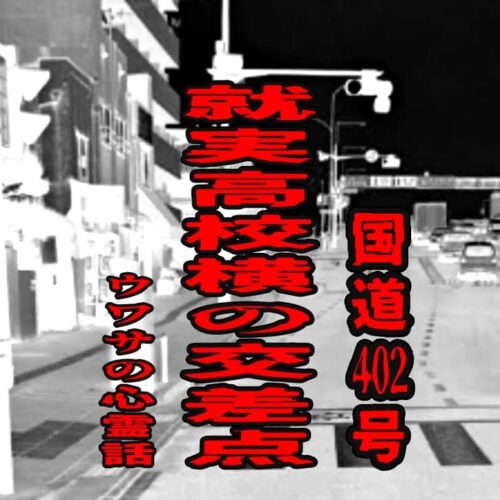 国道402号就実高校横の交差点のウワサの心霊話