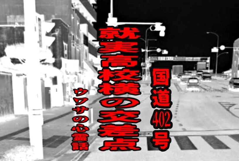 国道402号就実高校横の交差点のウワサの心霊話