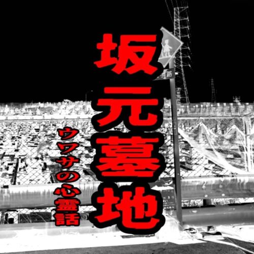 坂元墓地のウワサの心霊話