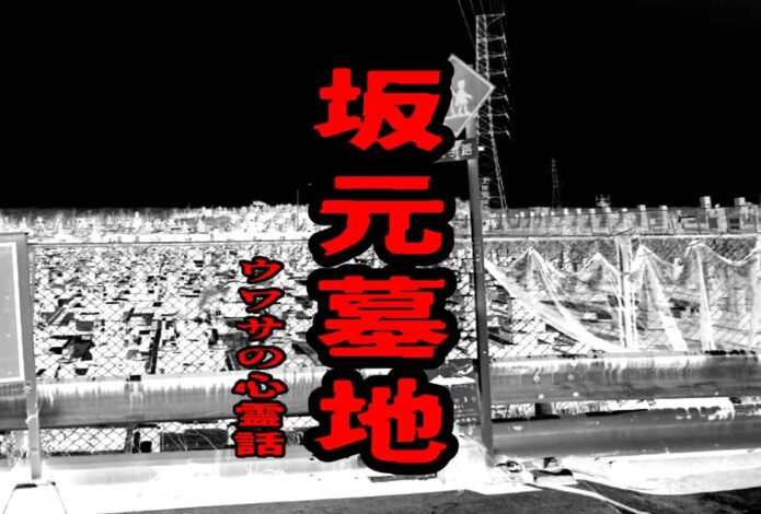 坂元墓地のウワサの心霊話