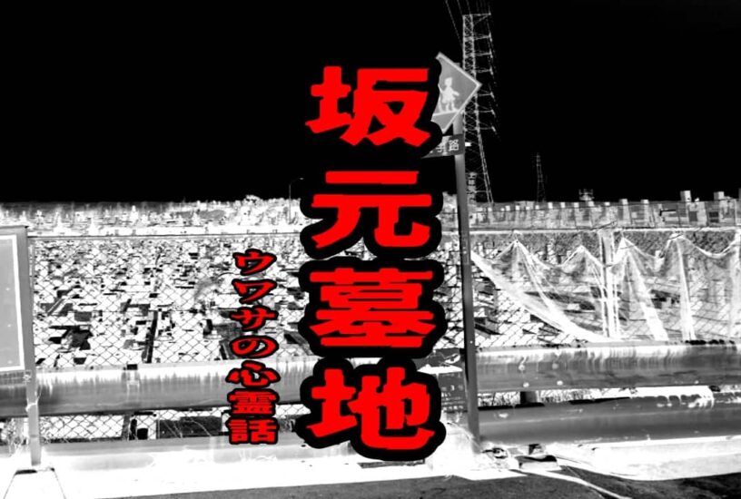 坂元墓地のウワサの心霊話
