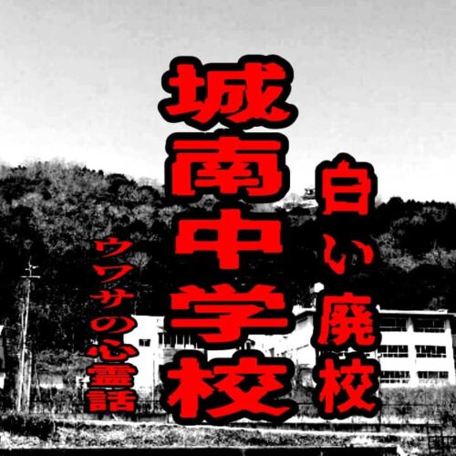 城南中学校（白い廃校）のウワサの心霊話