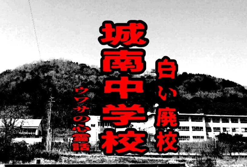 城南中学校（白い廃校）のウワサの心霊話