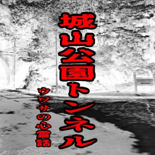 城山公園トンネルのウワサの心霊話