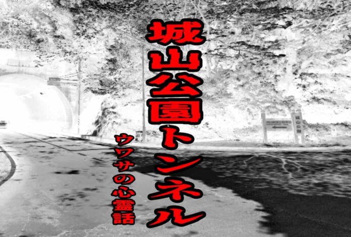 城山公園トンネルのウワサの心霊話