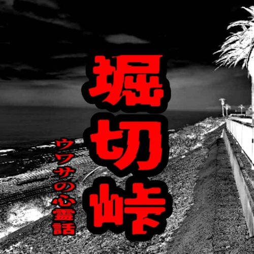 堀切峠のウワサの心霊話