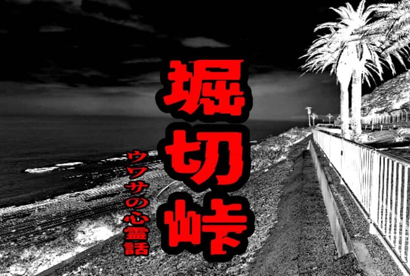 堀切峠のウワサの心霊話