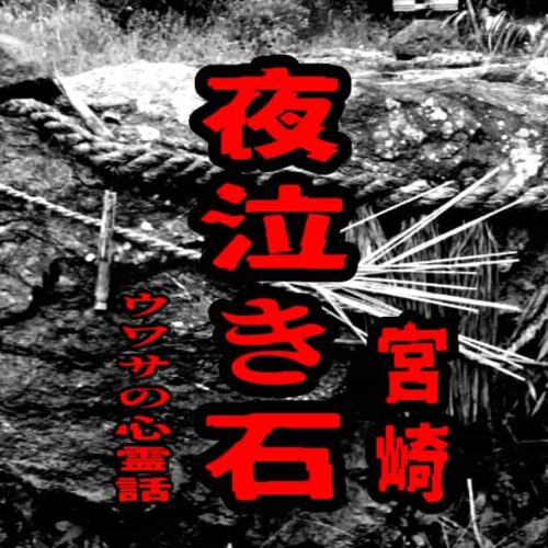 夜泣き石（宮崎）のウワサの心霊話