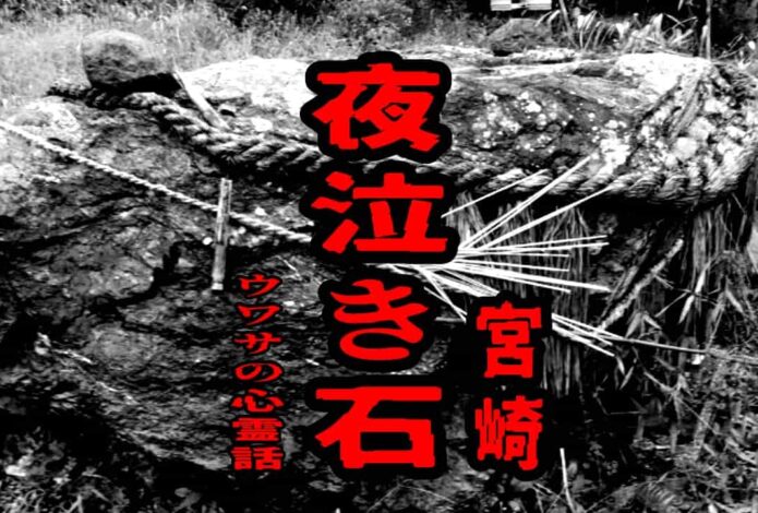 夜泣き石（宮崎）のウワサの心霊話
