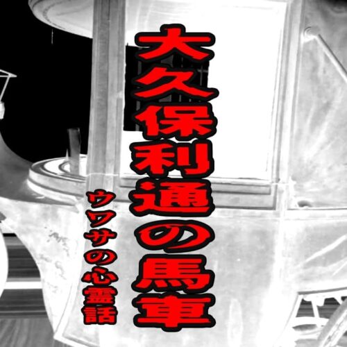 大久保利通の馬車のウワサの心霊話