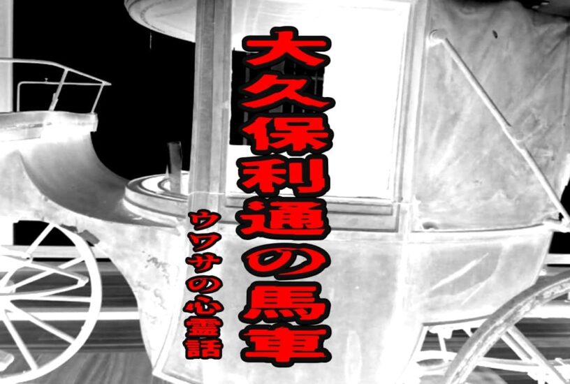 大久保利通の馬車のウワサの心霊話
