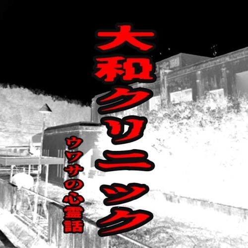 大和クリニックのウワサの心霊話