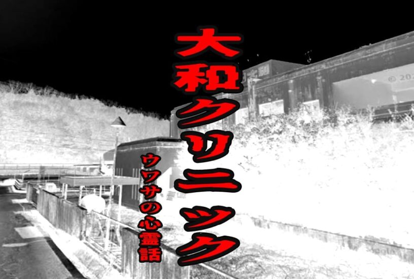 大和クリニックのウワサの心霊話