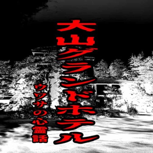 大山グランドホテルのウワサの心霊話