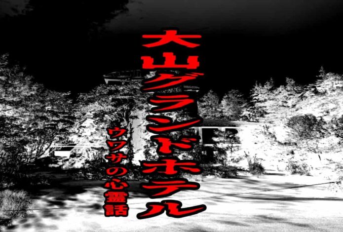 大山グランドホテルのウワサの心霊話