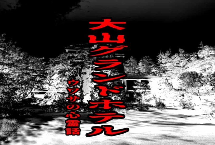 大山グランドホテルのウワサの心霊話