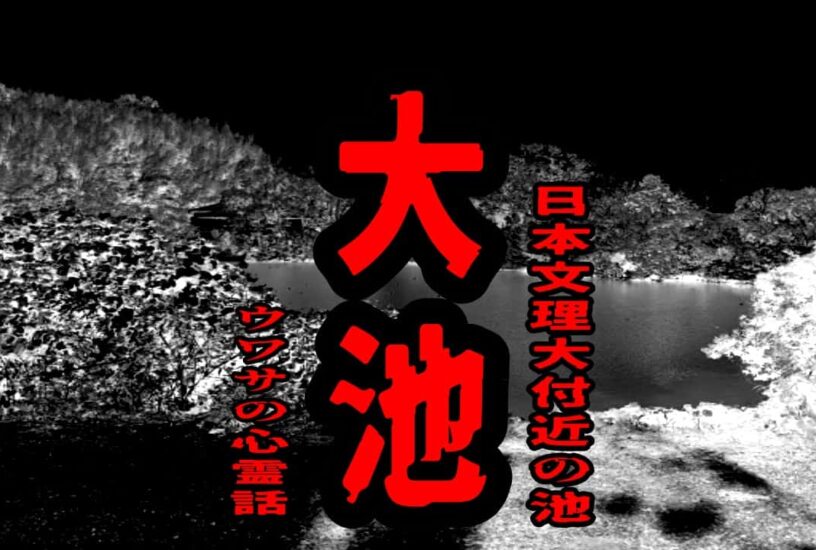 大池（日本文理大付近の池）のウワサの心霊話