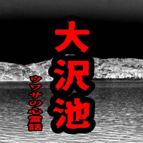 大沢池のウワサの心霊話